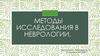 Методы исследования в неврологии