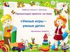 «Умные игры – умные дети»