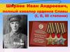 Ширяев И.А. Полный кавалер орденов Славы