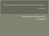 Правовое положение ребенка в семье