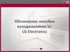 Обновление линейки холодильников V+ LG Electronics