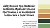 Затруднения при освоении ребенком образовательной программы и их выявление педагогами и родителями