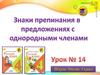 Знаки препинания в предложениях с однородными членами