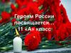 Героям России посвящается