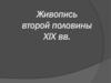 Живопись второй половины XIX вв