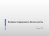 Администрирование и безопасность