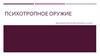 Психотропное оружие