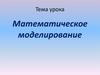 Математическое моделирование
