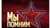 Мы помним. Я патриот