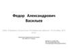 Федор Александрович Васильев
