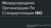 Международная Организации По Стандартизации ISO