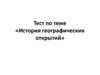 История географических открытий