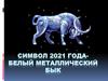 Символ 2021 года— белый металлический бык