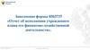 Заполнение формы 0503737. Отчет об исполнении учреждением плана его финансово-хозяйственной деятельности
