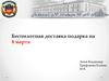 Беспилотная доставка подарка на 8 марта
