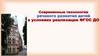 Современные технологии речевого развития детей в условиях реализации ФГОС ДО