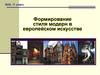 Формирование стиля модерн в европейском искусстве
