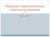 Природно-территориальные комплексы Мордовии