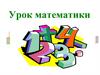 Математика. Сложение