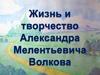 Жизнь и творчество Александра Мелентьевича Волкова