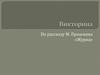 Викторина по рассказу М. Пришвина «Журка»