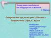 Деепричастие как часть речи. Понятие о деепричастии. Урок в 7 классе