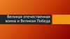 Великая Отечественная война и Великая Победа
