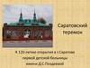 Саратовский теремок К 120-летию открытия в г. Саратове первой детской больницы
