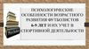 Психологические особенности возрастного развития футболистов 6-9 лет и их учет в спортивной деятельности