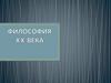 Философия ХХ века