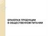 Бракераж продукции в общественном питании