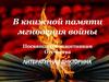В книжной памяти мгновения войны. Литературная викторина