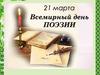 21 марта – Всемирный день поэзии