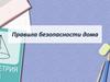 Правила безопасного поведения дома