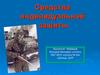 Средства индивидуальной защиты