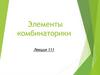 Элементы комбинаторики. Лекция 111