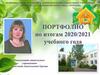 Портфолио по итогам 2020/2021 учебного года