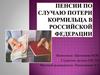 Пенсии по случаю потери кормильца в РФ