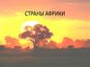 Страны Африки