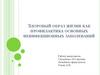 Здоровый образ жизни как профилактика основных неинфекционных заболеваний