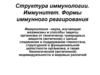 Структура иммунологии. Иммунитет. Формы иммунного реагирования