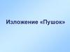 Изложение «Пушок»