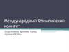 Международный Олимпийский комитет