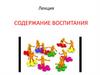 Содержание воспитания как компонента педагогического процесса