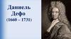 Даниель Дефо (1660 – 1731)