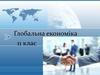 Глобальна економіка 11 клас