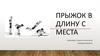 Прыжок в длину с места
