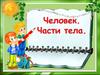 Человек. Части тела