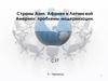 Страны Азии, Африки и Латинской Америки: проблемы модернизации