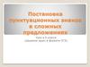 Постановка пунктуационных знаков в сложных предложениях